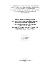 book Методические указания по производственной практике и написанию выпускной квалификационной работы для бакалавров профилизации "Гидрогеология и инженерная геология"  