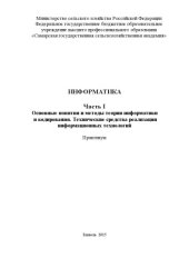 book Информатика. Ч. I. Основные понятия и методы теории информатики и кодирования: практикум 