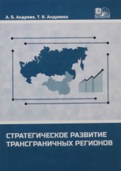 book Стратегическое развитие трансграничных регионов (Республика Бурятия - Монголия - Автономный район Внутренняя Монголия)