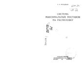 book Система максимальных поставов на распиловку 