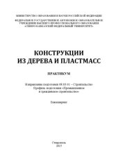 book Конструкции из дерева и пластмасс : практикум. Направление подготовки 08.03.01 – Строительство. Профиль подготовки «Промышленное и гражданское строительство». Бакалавриат 