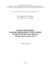 book Проектирование и моделирование сетей связи в системе Riverbed Modeler. Лабораторный практикум 