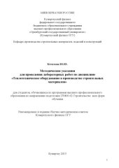 book Методические указания для проведения лабораторных работ по дисциплине «Теплотехническое оборудование в производстве строительных материалов» 