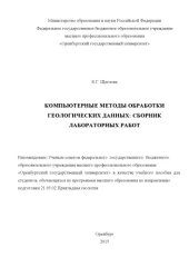 book Компьютерные методы обработки геологических данных: сборник лабораторных работ  