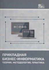 book Прикладная бизнес-информатика: теория, методология, практика