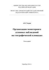 book Организация мониторинга сезонных наблюдений на географической площадке 