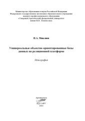 book Универсальные объектно-ориентированные базы данных на реляционной платформе: монография 