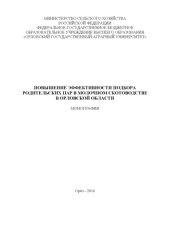 book Повышение эффективности подбора родительских пар в молочном скотоводстве в Орловской области 