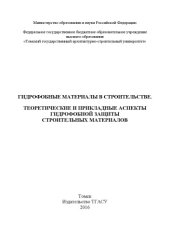 book Гидрофобные материалы в строительстве. Теоретические и прикладные аспекты гидрофобной защиты строительных материалов 