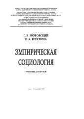book Эмпирическая социология  