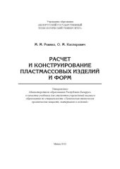 book Расчет и конструирование пластмассовых изделий и форм