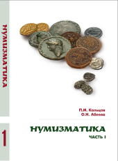 book Нумизматика: учебное пособие