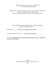 book Методические указания по выполнению лабораторных работ по дисциплине "Трактора и автомобили" по направлению 110800 "Агроинженерия" профиль "Технический сервис в агропромышленном комплексе", "Технические системы в агробизнесе" 