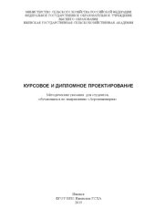 book Курсовое и дипломное проектирование 