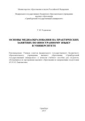 book Основы медиаобразования на практических занятиях по иностранному языку в университете  