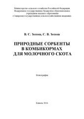 book Природные сорбенты в комбикормах  для молочного скота :  монография  