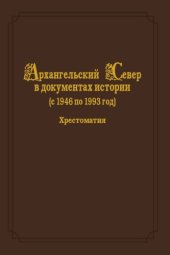 book Архангельский Север в документах истории (с 1946 по 1993 год). Хрестоматия: в 2 т. Том 2 