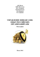book Управление финансами: опыт российских организаций АПК