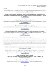 book Экологические аспекты использования рекреационного комплекса в образовательной системе