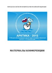 book Северный морской путь: развитие арктических коммуникаций в глобальной экономике «Арктика-2015» : VI Всероссийская морская научно-практическая конференция: материалы конференции, Мурманск, 13–14 мая 2015 г. 