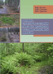 book Динамика структуры и состояния парковых фитоценозов в условиях интенсивной рекреации: монография 