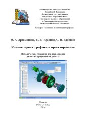 book Компьютерная графика и проектирование : методические указания для выполнения расчетно-графической работы  