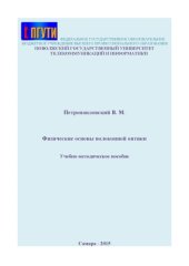 book Физические основы волоконной оптики 