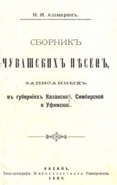 book Сборник чувашских песен, записанных в губерниях Казанской, Симбирской и Уфимской 