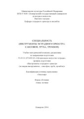 book Специальность (инструменты эстрадного оркестра: саксофон, труба, тромбон): учебно-методический комплекс 