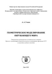 book Геометрическое моделирование окружающего мира 