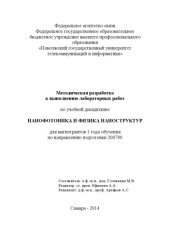 book Методическая разработка к выполнению лабораторных работ по учебной дисциплине «Нанофотоника и физика наноструктур» для магистрантов 1 года обучения по направлению подготовки 200700  