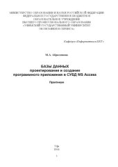 book Базы данных: проектирование и создание программного приложения в СУБД MS Access 