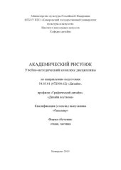 book Академический рисунок: учебно-методический комплекс 