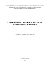 book Современные проблемы экологии и природопользования 