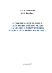book МЕТОДИКА ОПРЕДЕЛЕНИЯ СЕЙСМИЧЕСКОЙ НАГРУЗКИ НА ЗДАНИЯ И СООРУЖЕНИЯ В ФУНДАМЕНТАЛЬНЫХ ФУНКЦИЯХ 