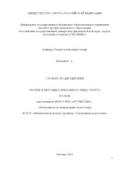 book Словарь по дисциплине «Теория и методика избранного вида спорта (гольф)» 