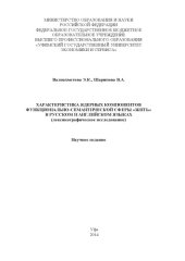 book Характеристика ядерных компонентов функционально-семантической сферы «жить» в русском и английском языках (лексикографическое исследование) 