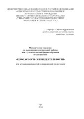 book Методические указания по выполнению контрольной работы для студентов заочной формы обучения по дисциплине «Безопасность жизнедеятельности» для всех специальностей и направлений подготовки 