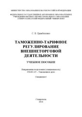 book Таможенно-тарифное регулирование внешнеторговой деятельности 