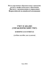 book Учет и анализ (управленческий  учет). Рабочая тетрадь 