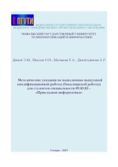 book Методические указания по выполнению выпускной квалификационной работы (бакалаврской работы) для студентов специальности 09.03.09 «Прикладная информатика» 