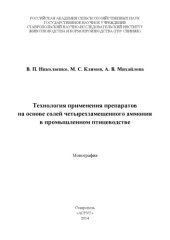 book Технология применения препаратов на основе солей четырехзамещенного аммония в промышленном птицеводстве 