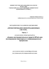 book Методические указания по дисциплине «Проектирование информационных систем». Ч. 1: для выполнения лабораторной работы «Анализ  инструментальных средств BPwin для исследования прикладных и информационных процессов» 