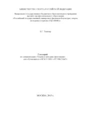 book Глоссарий по специализации «Теория и методика фехтования» 