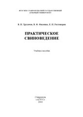 book Практическое свиноведение 