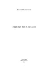 book Гордимся вами, земляки 