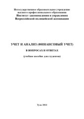 book Учет и анализ (финансовый учет) в вопросах и ответах 