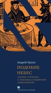 book Подобие Небес: Азазель, Сатанаил и Левиафан в иудейской апокалиптике