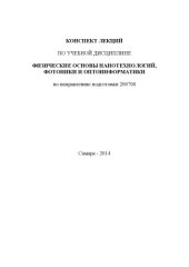 book Конспект лекций по учебной дисциплине «Физические основы нанотехнологий, фотоники и оптоинформатики» по направлению подготовки 200700 