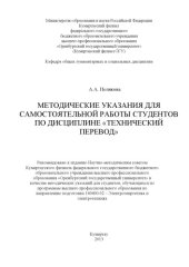 book Методические указания для самостоятельной работы студентов по дисциплине «Технический перевод» 